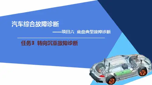 任务3 转向沉重故障诊断