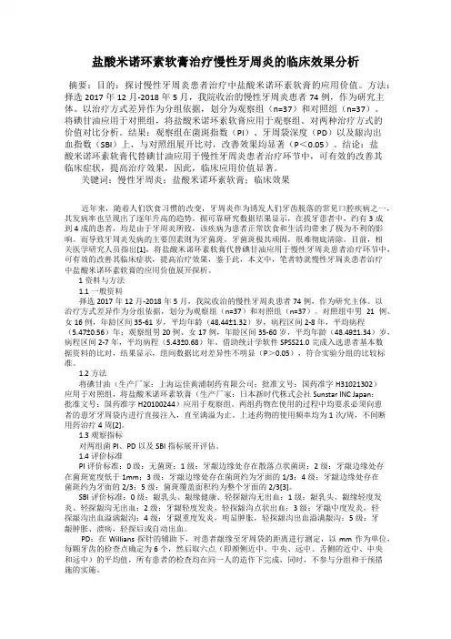 盐酸米诺环素软膏治疗慢性牙周炎的临床效果分析