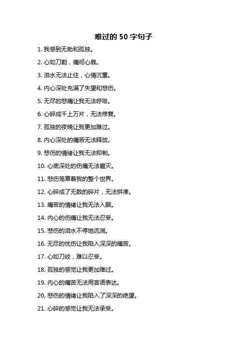 难过的50字句子