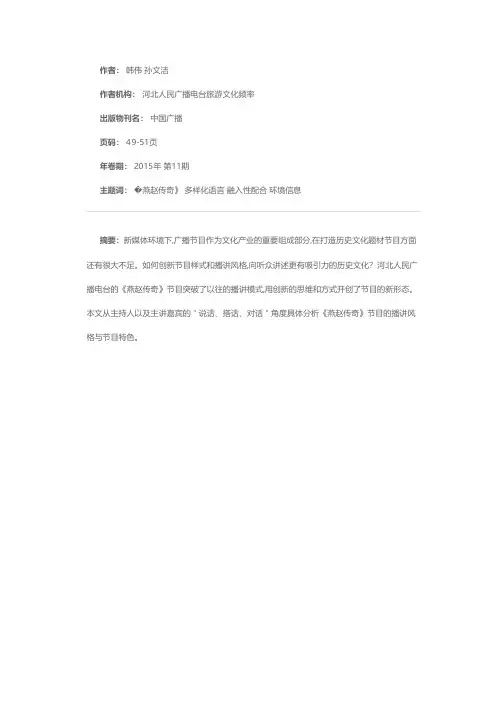 说燕赵历史 讲传奇故事——河北电台《燕赵传奇》节目的播讲风格与特色