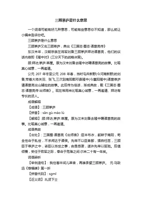 三顾茅庐是什么意思