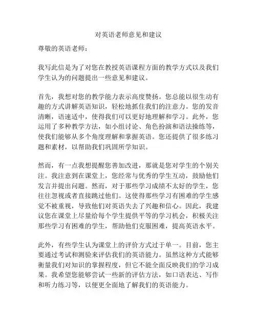 对英语老师意见和建议