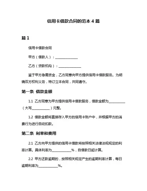 信用卡借款合同的范本4篇