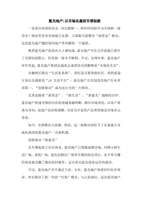 蓝光地产：以市场化基因引领创新