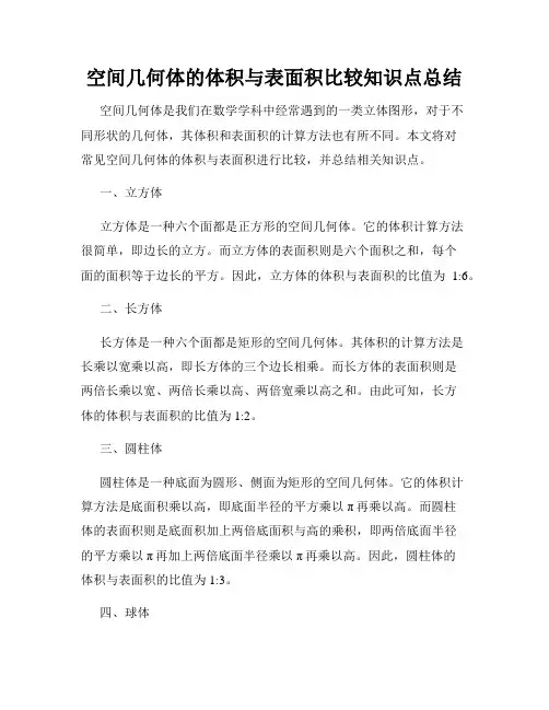 空间几何体的体积与表面积比较知识点总结