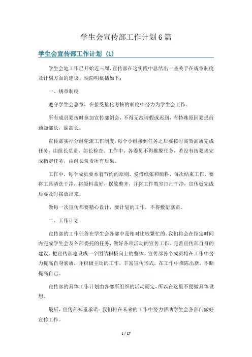 学生会宣传部工作计划6篇