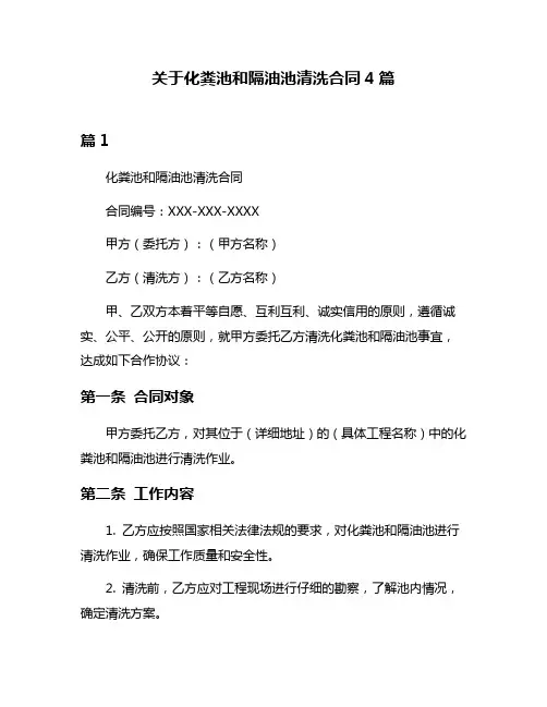 关于化粪池和隔油池清洗合同4篇