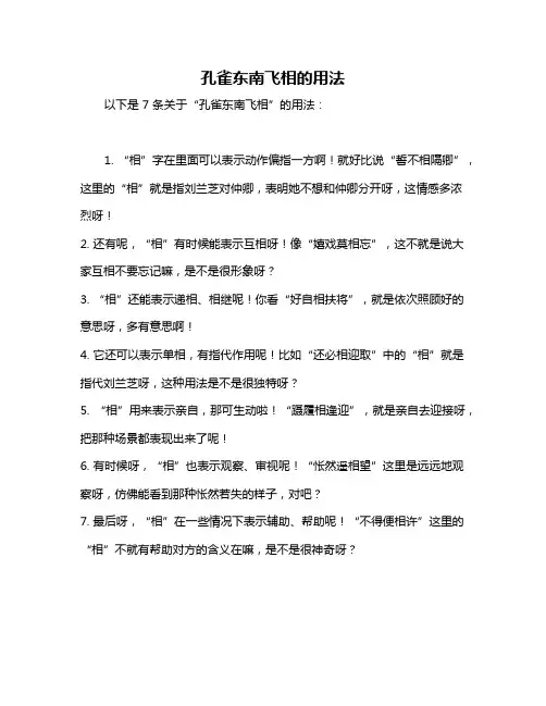 孔雀东南飞相的用法