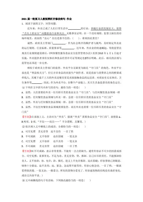 2021届一轮复习人教版辨析并修改病句 作业