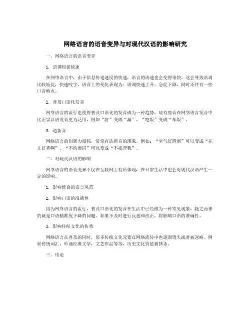 网络语言的语音变异与对现代汉语的影响研究