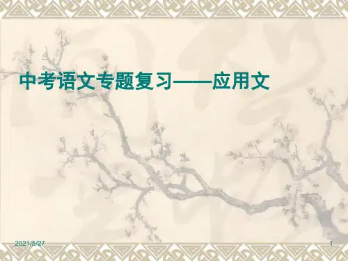 中考语文专题复习—应用文教学课件-(共40张)