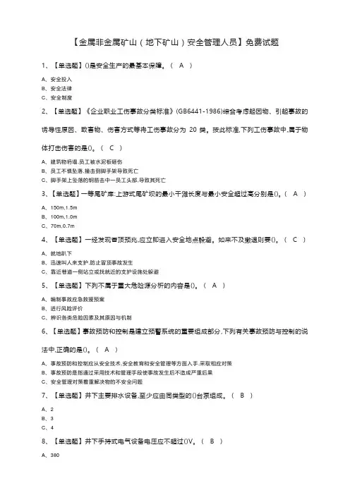 【金属非金属矿山(地下矿山)安全管理人员】免费试题