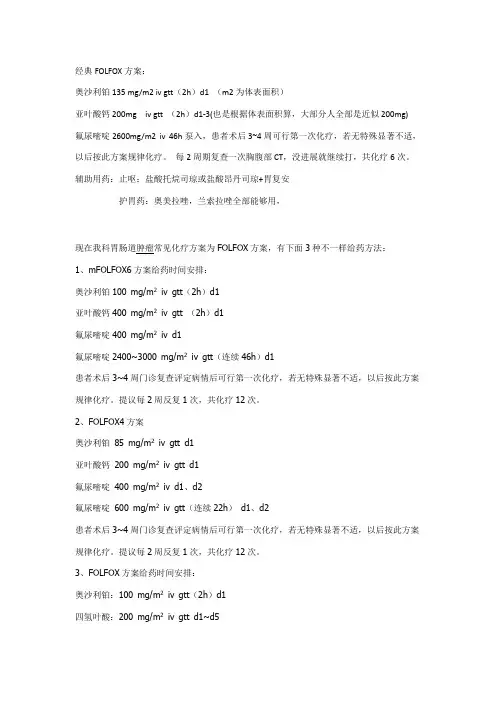 FOLFOX化疗方案