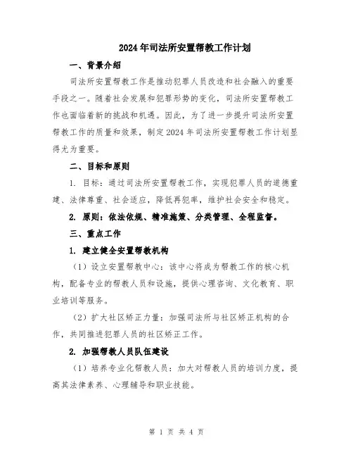 2024年司法所安置帮教工作计划