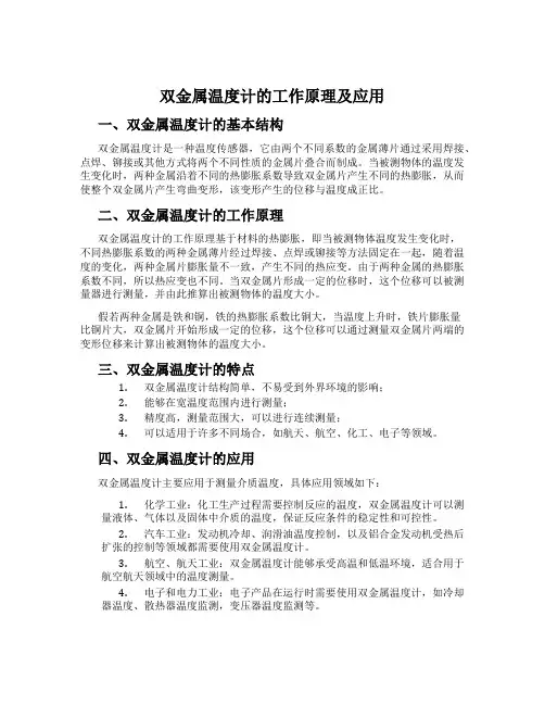 双金属温度计的工作原理及应用