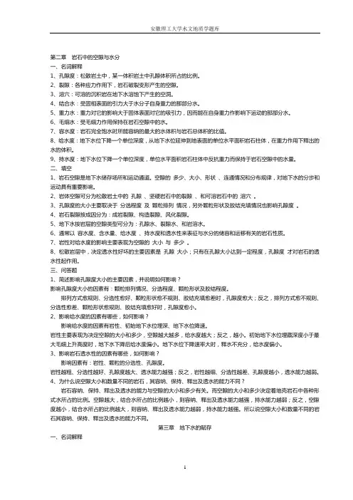 水文地质学基础理工大题库