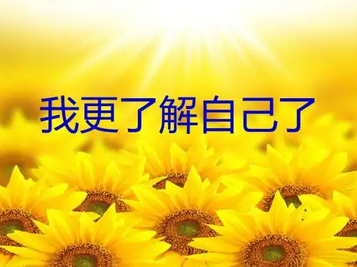 《我更了解自己了》精品课件 苏教版 19