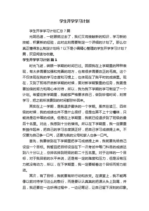 学生开学学习计划汇总7篇