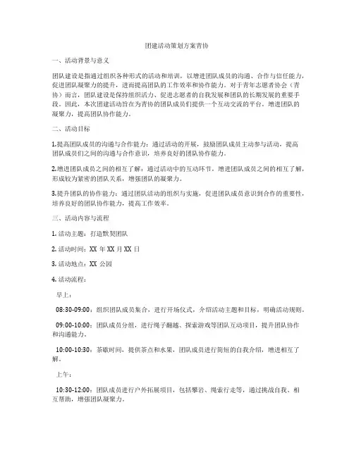 团建活动策划方案青协