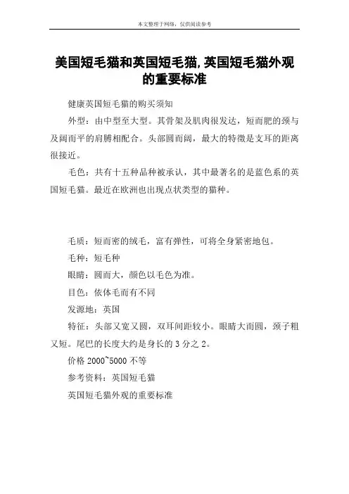 美国短毛猫和英国短毛猫,英国短毛猫外观的重要标准