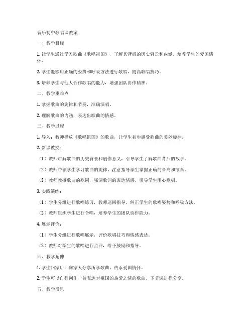 音乐初中歌唱课教案