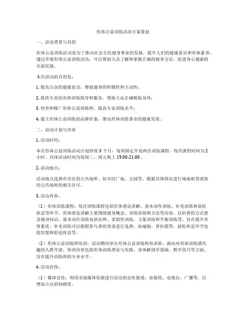 形体公益训练活动方案策划