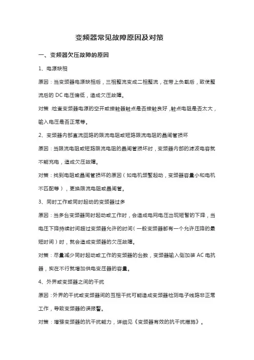 变频器常见故障原因及对策