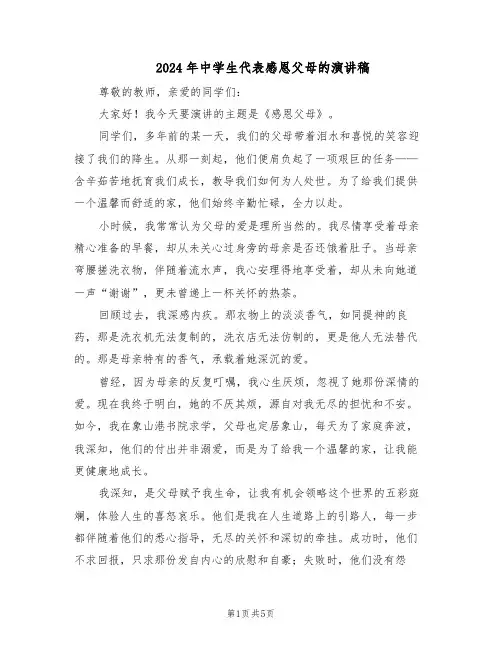 2024年中学生代表感恩父母的演讲稿（三篇）