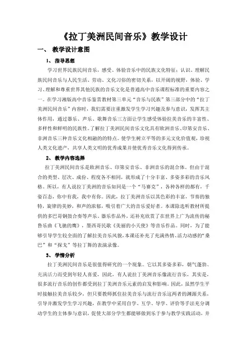 湘教版高中音乐《拉丁美洲民间音乐》优秀教案设计附反思教学资料