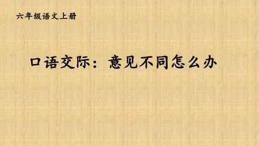 部编版六年级语文上册优秀课件六单元《口语交际 意见不同怎么办》《习作 学写倡议书》《语文园地六》C