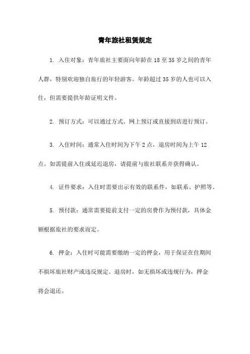 青年旅社租赁规定