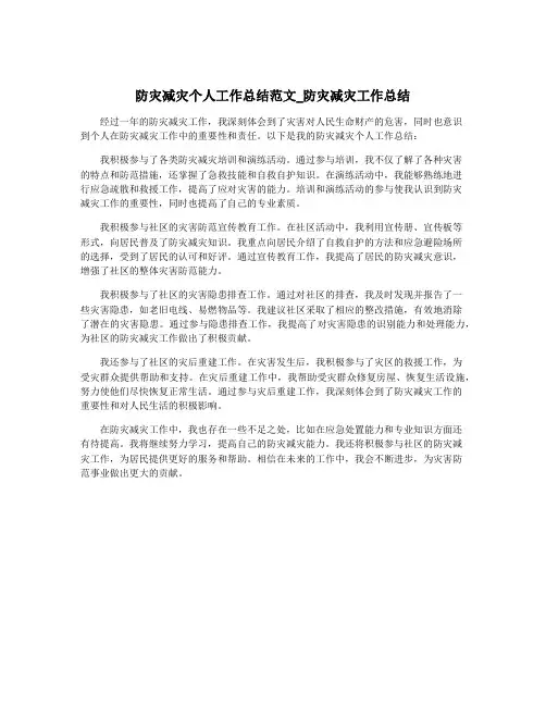 防灾减灾个人工作总结范文_防灾减灾工作总结