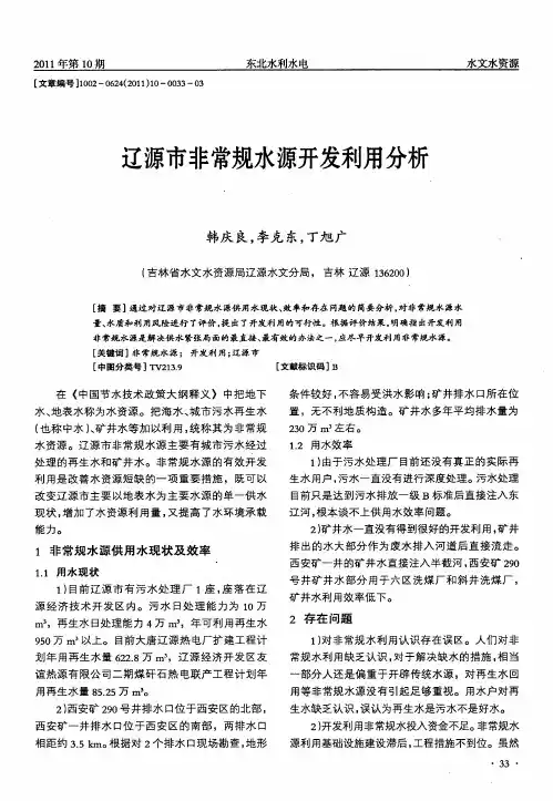 辽源市非常规水源开发利用分析