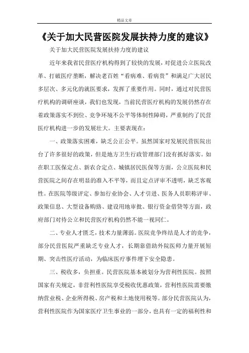 《关于加大民营医院发展扶持力度的建议》