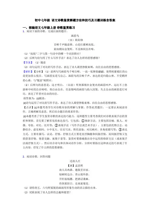 初中七年级 语文诗歌鉴赏解题方法和技巧及习题训练含答案