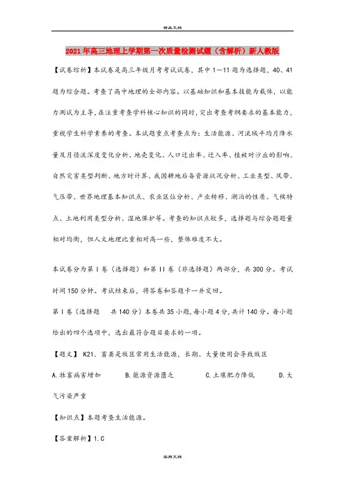 2021年高三地理上学期第一次质量检测试题(含解析)新人教版