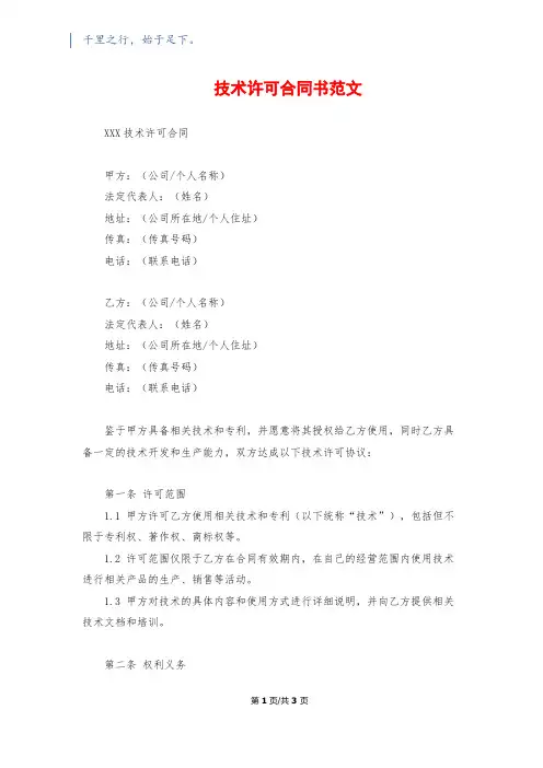 技术许可合同书范文