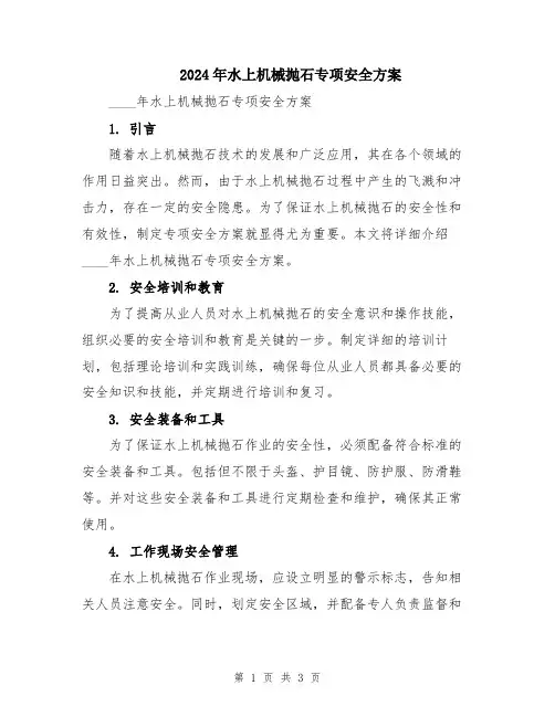 2024年水上机械抛石专项安全方案
