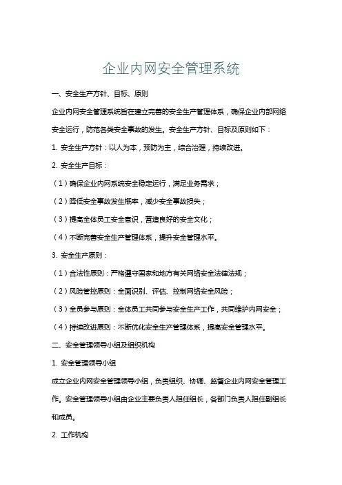 企业内网安全管理系统