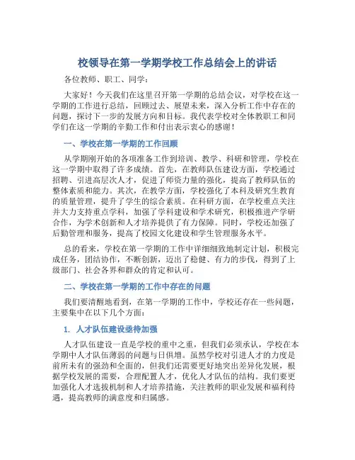 校领导在第一学期学校工作总结会上的讲话
