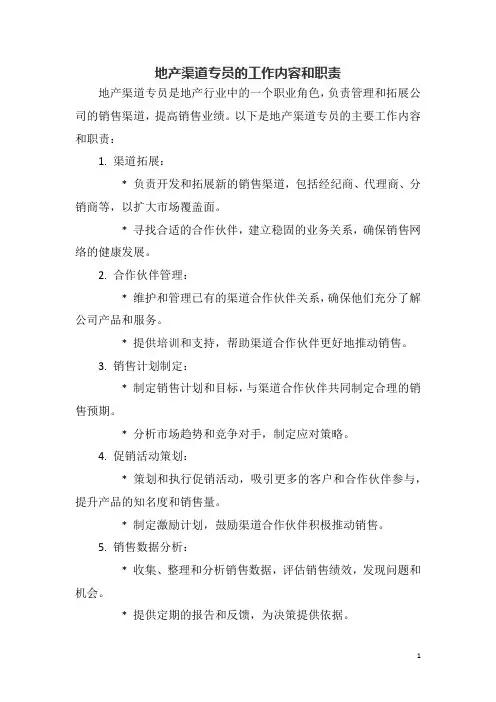 地产渠道专员的工作内容和职责