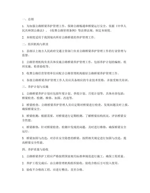 公路桥梁养护管理工作制度范本