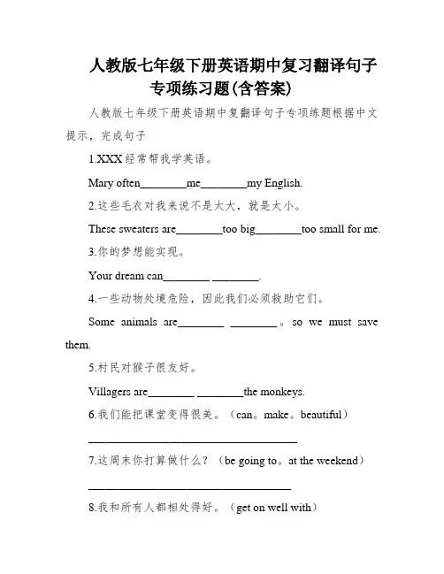 人教版七年级下册英语期中复习翻译句子专项练习题(含答案)