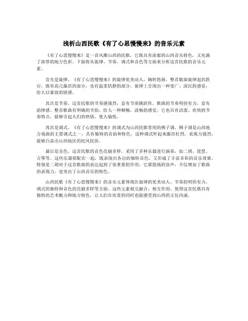 浅析山西民歌《有了心思慢慢来》的音乐元素