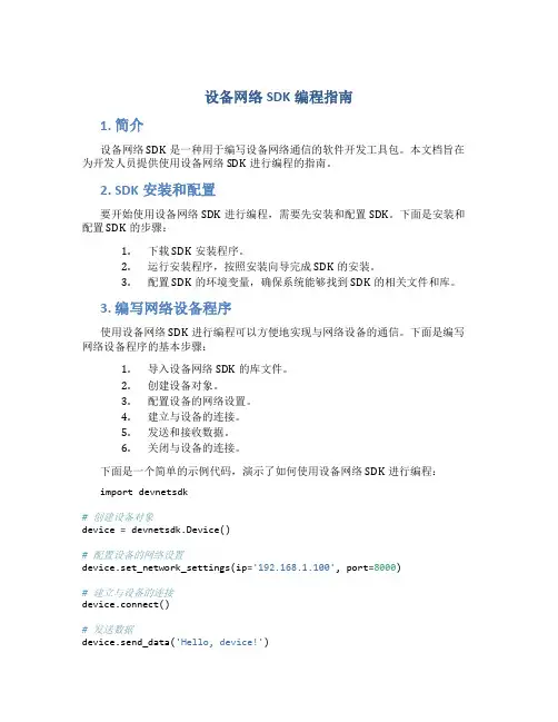 设备网络SDK编程指南