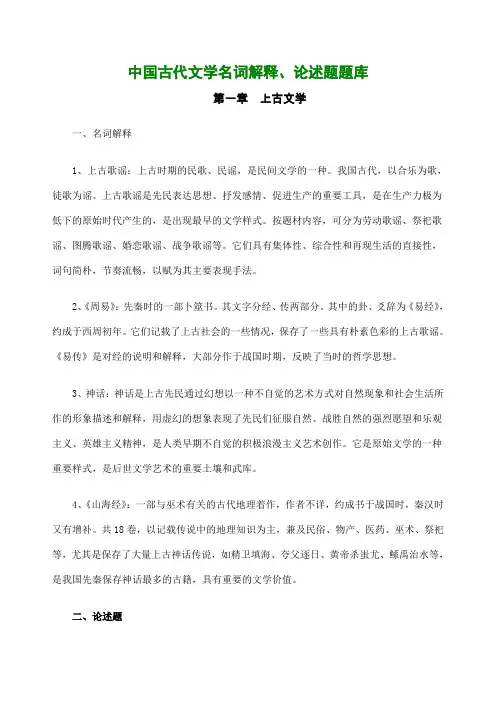 中国古代文学史中名词解释论述题汇总全