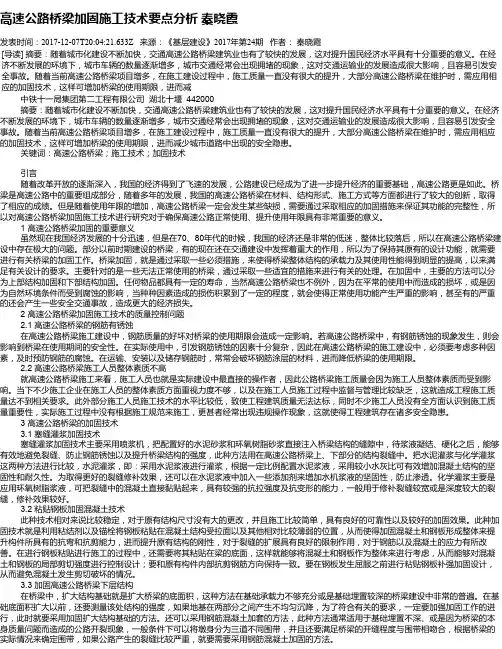 高速公路桥梁加固施工技术要点分析  秦晓霞