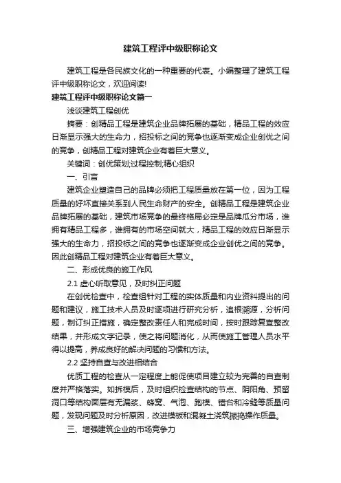 建筑工程评中级职称论文