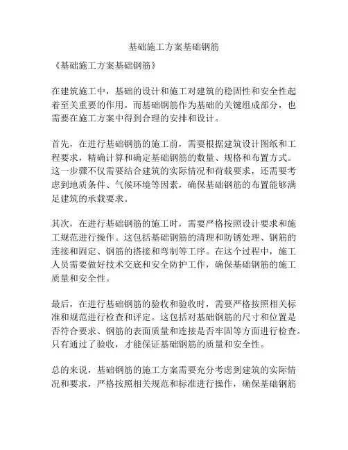 基础施工方案基础钢筋