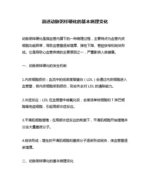 简述动脉粥样硬化的基本病理变化